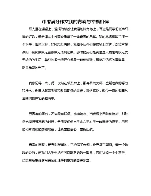 中考满分作文我的青春与幸福相伴