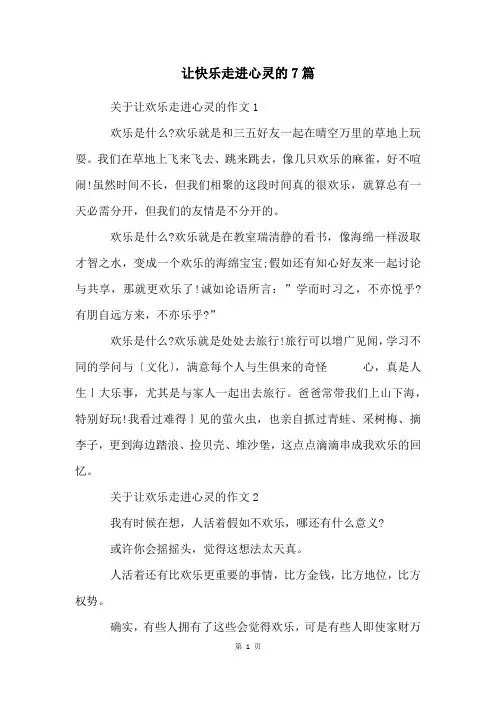 让快乐走进心灵的7篇
