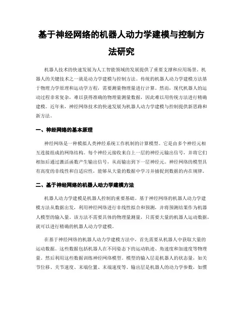 基于神经网络的机器人动力学建模与控制方法研究