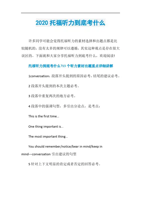 2020托福听力到底考什么