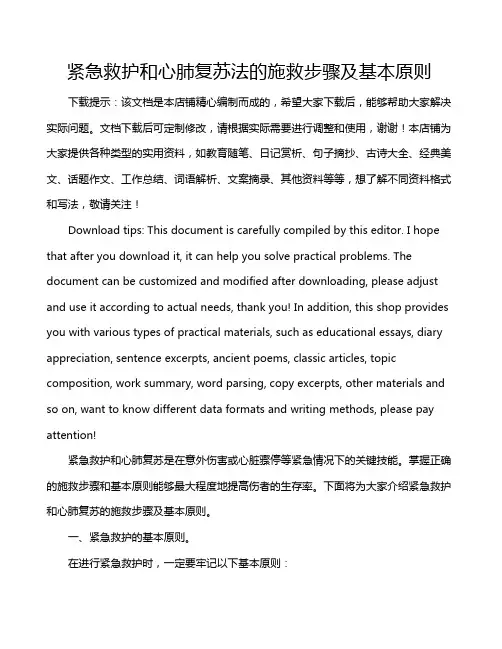 紧急救护和心肺复苏法的施救步骤及基本原则