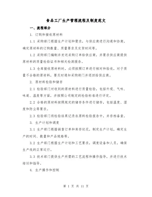 食品工厂生产管理流程及制度范文(二篇)