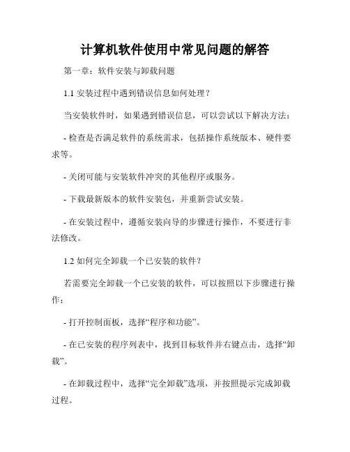 计算机软件使用中常见问题的解答