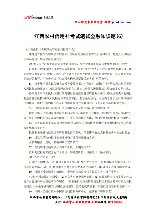  江西农村信用社考试笔试金融知识题(6)
