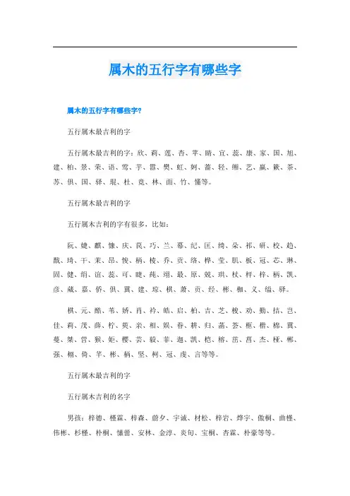 属木的五行字有哪些字
