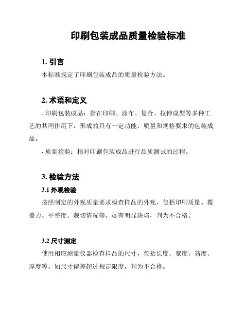 印刷包装成品质量检验标准