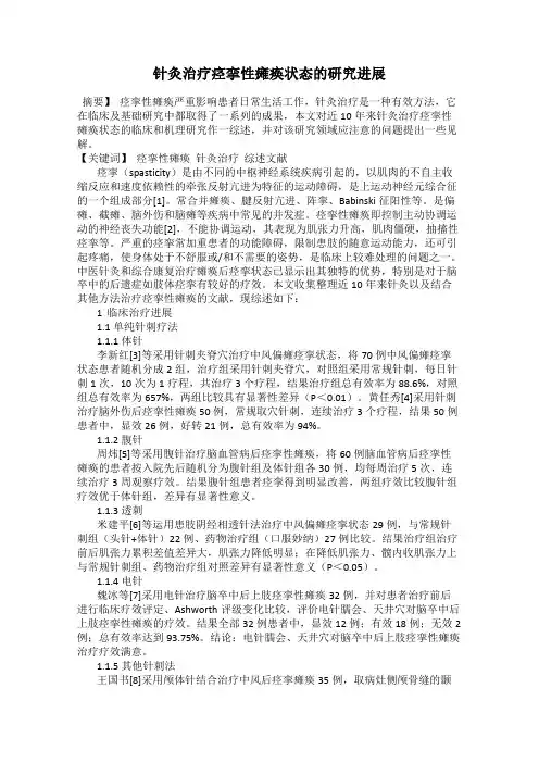 针灸治疗痉挛性瘫痪状态的研究进展