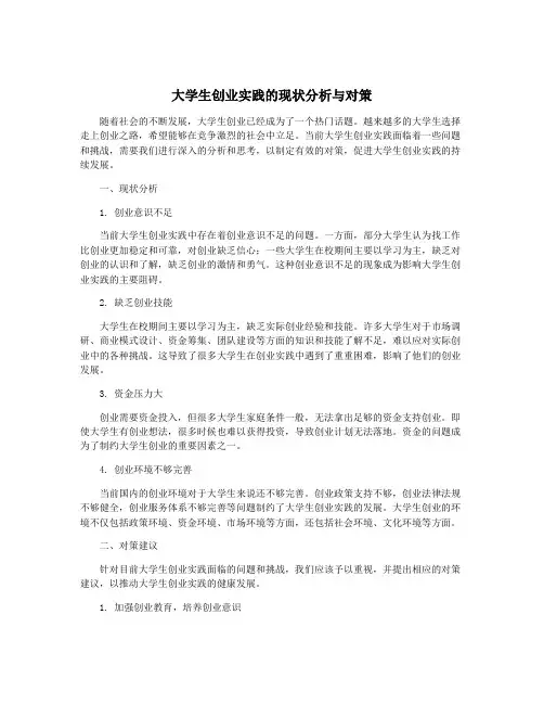 大学生创业实践的现状分析与对策