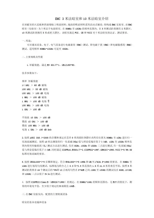EMC 3米法暗室和10米法暗室介绍