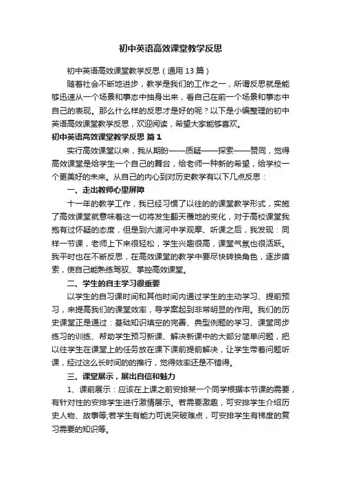 初中英语高效课堂教学反思（通用13篇）