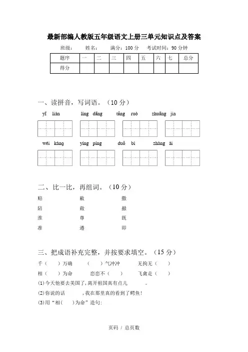 最新部编人教版五年级语文上册三单元知识点及答案