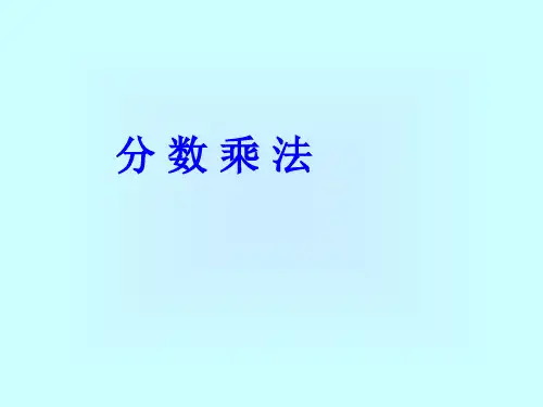 六年级数学 小手艺展示 分数乘法1课件 青岛版