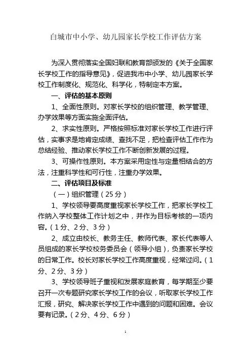 家长学校工作评估方案
