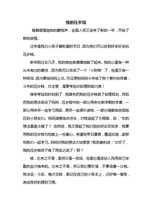 六年级作文：我的压岁钱作文500字