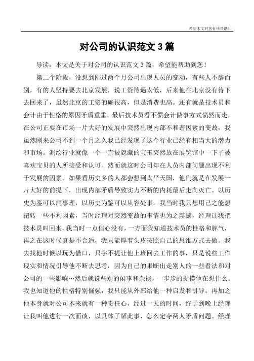 对公司的认识范文3篇