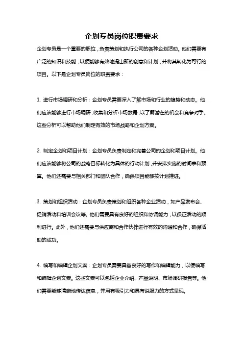 企划专员岗位职责要求