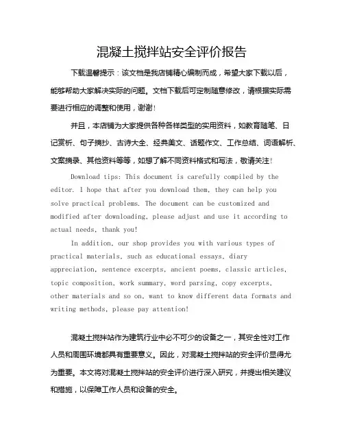 混凝土搅拌站安全评价报告