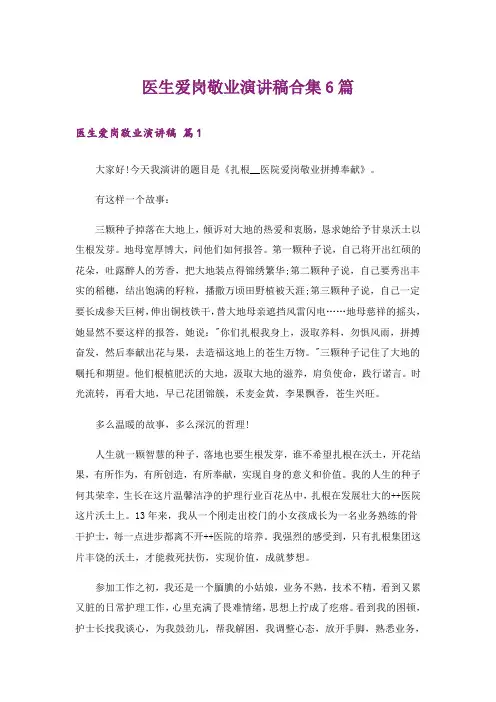 医生爱岗敬业演讲稿合集6篇_2