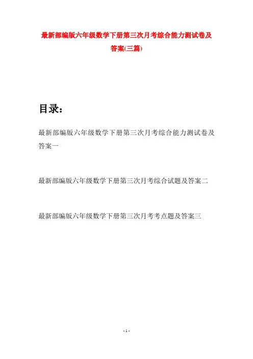 最新部编版六年级数学下册第三次月考综合能力测试卷及答案(三篇)