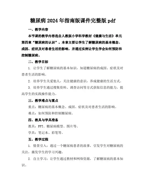 糖尿病2024年指南版课件完整版pdf