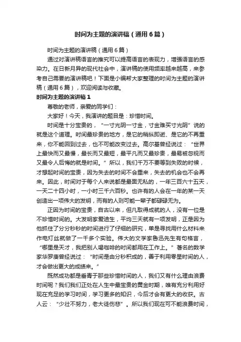 时间为主题的演讲稿（通用6篇）