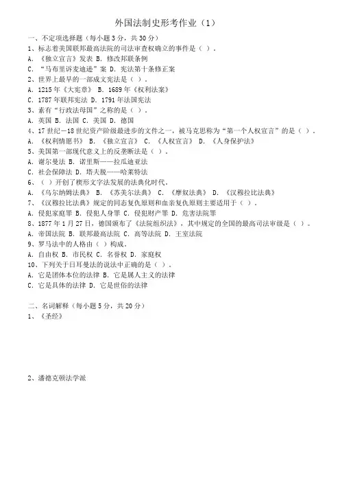 外国法制史形考作业3