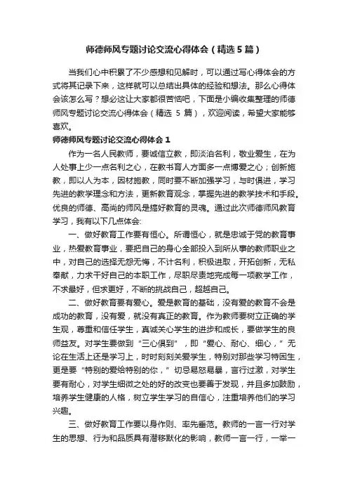 师德师风专题讨论交流心得体会（精选5篇）