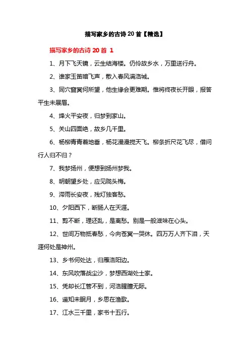 描写家乡的古诗20首