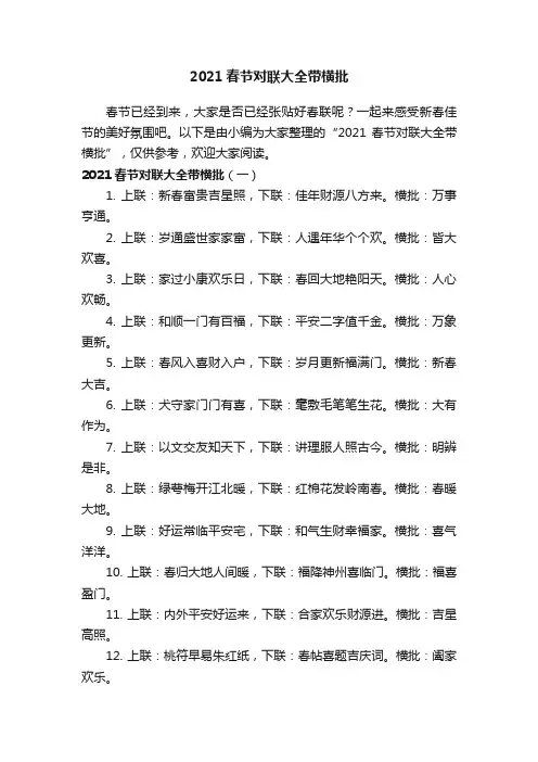2021春节对联大全带横批