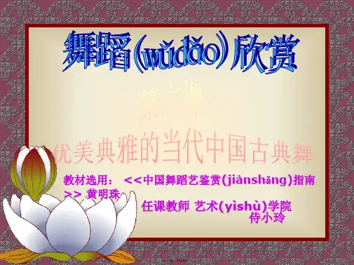 最新《中国古典舞》PPT课件精品课件
