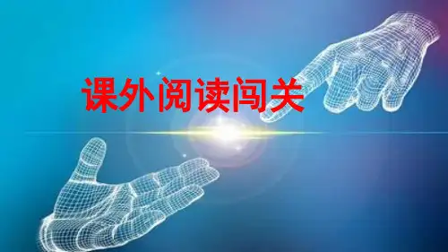 部编版二年级语文上册专项复习之《课外阅读》PPT(附练习)