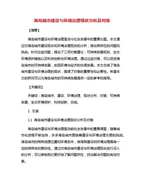海岛城市建设与环境治理现状分析及对策