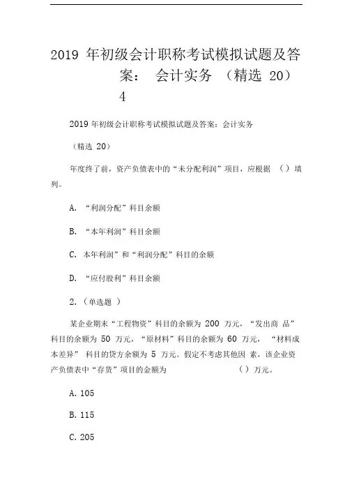 2019年初级会计职称考试模拟试题及答案：会计实务(精选20).doc
