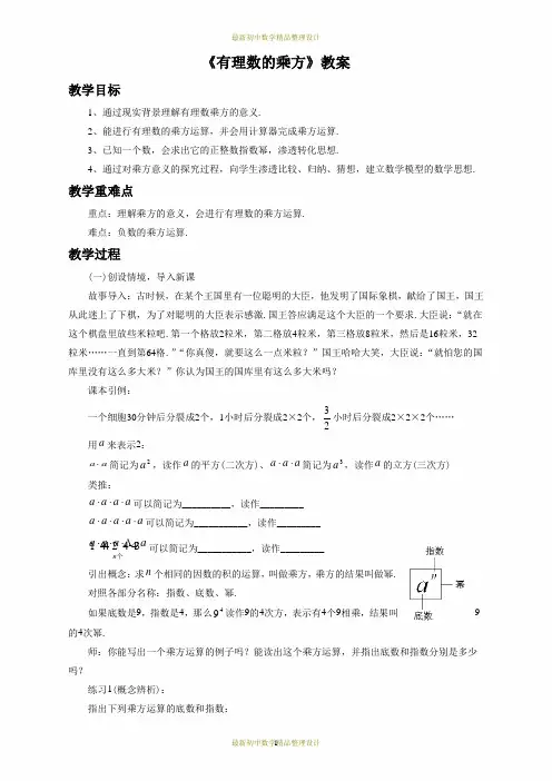 最新北师版七年级上册数学精品教案-2.9《有理数的乘方》