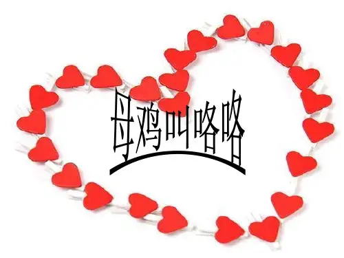 人音版二年级音乐《母鸡叫咯咯》课件3.ppt