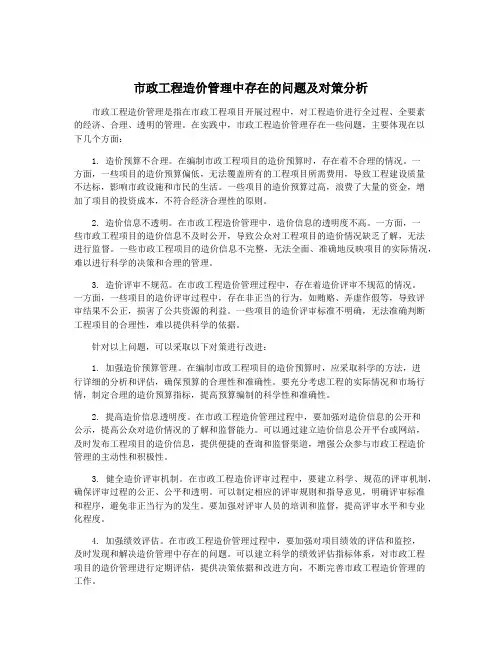 市政工程造价管理中存在的问题及对策分析
