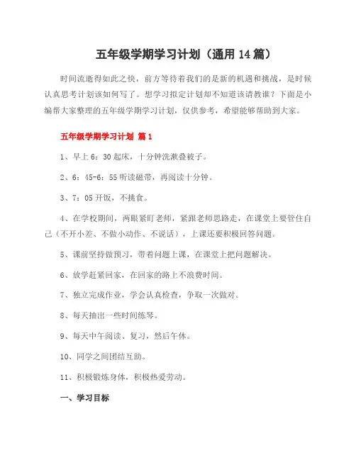 五年级学期学习计划(通用14篇)