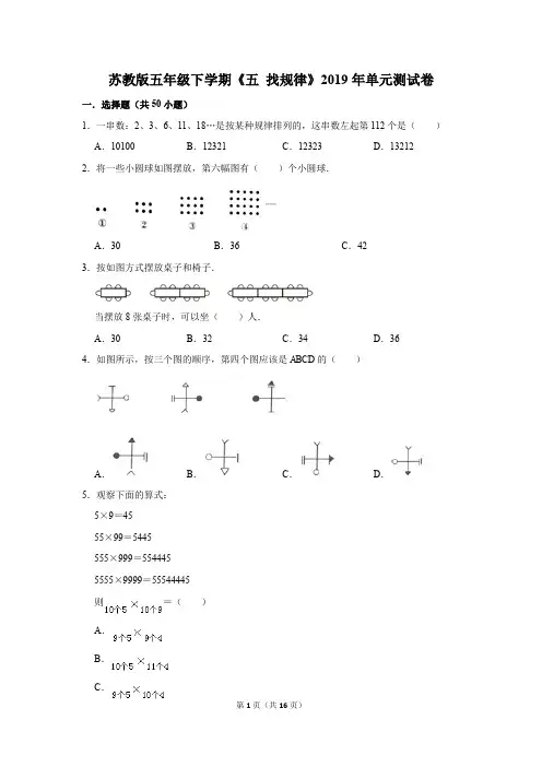 苏教版五年级下学期《五+找规律》2019年单元测试卷(解析版)