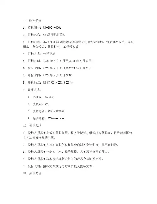 零星采购招标文件