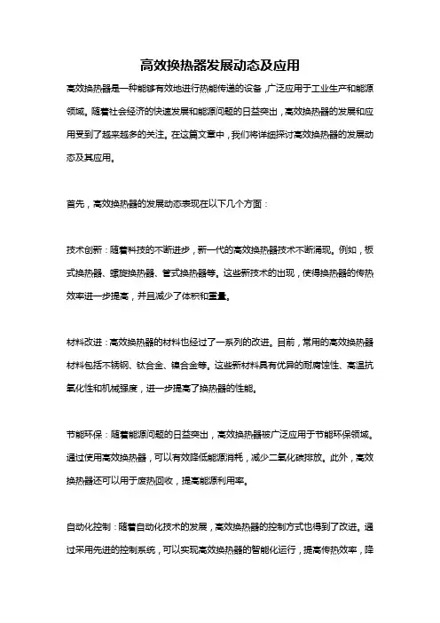高效换热器发展动态及应用