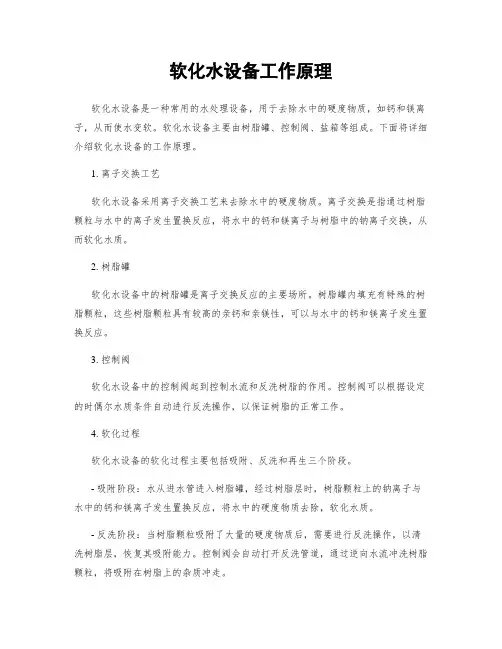 软化水设备工作原理