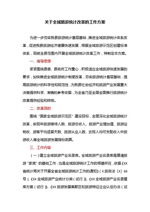 关于全域旅游统计改革的工作方案
