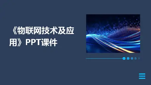 《物联网技术及应用》PPT课件