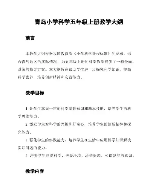 青岛小学科学五年级上册教学大纲