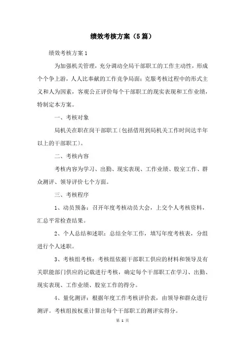 绩效考核方案(5篇)