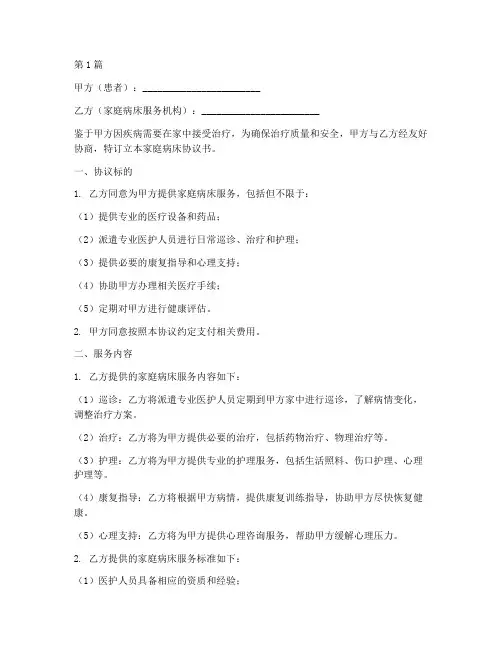 家庭病床协议书范本(3篇)