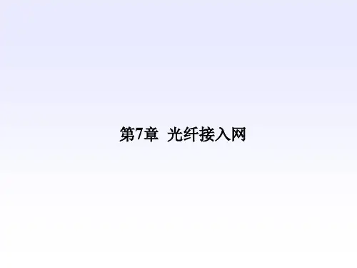第7章  光纤接入网 PPT