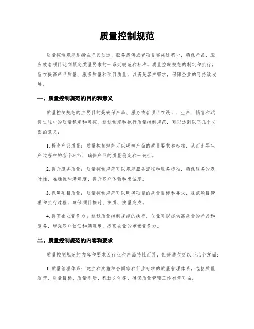 质量控制规范