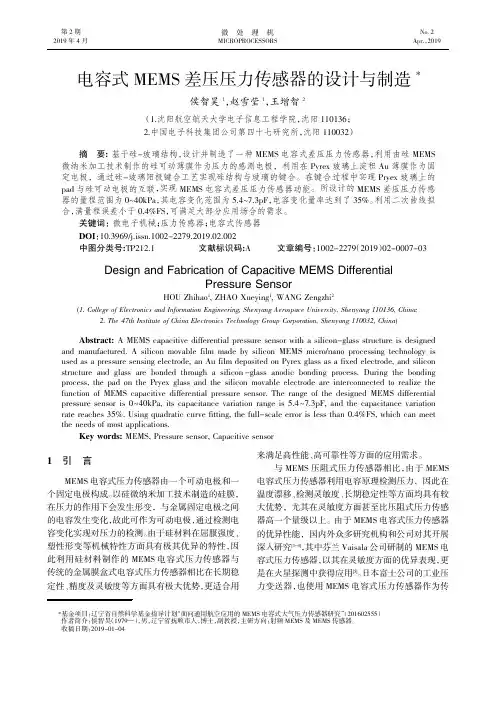 电容式MEMS差压压力传感器的设计与制造