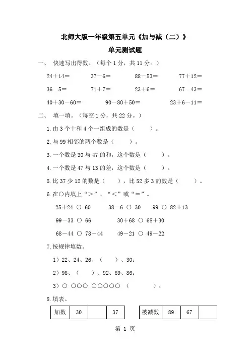 一年级下册数学单元测试加与减(二)∣北师大版